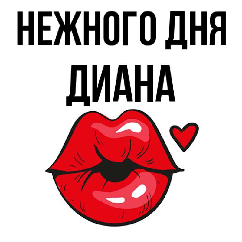 Открытка с именем, Диана, Нежного дня