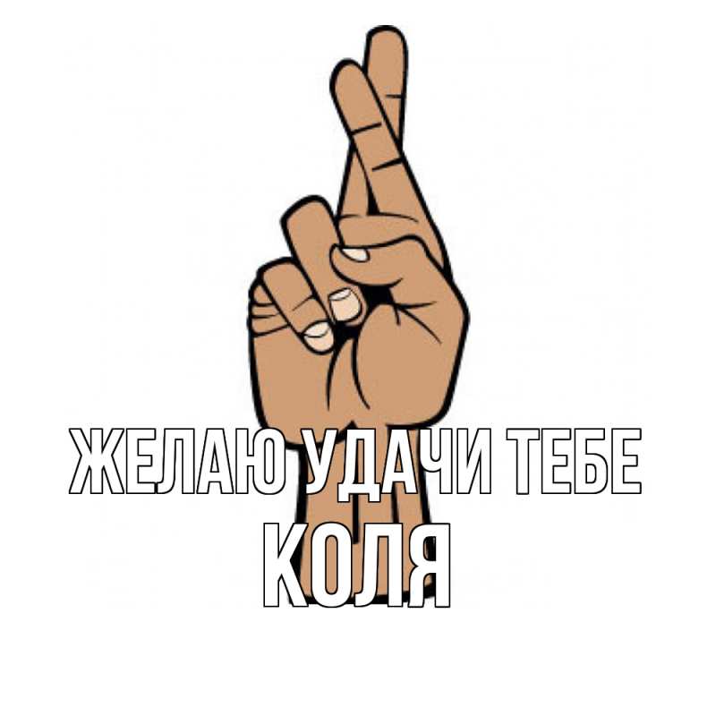 Картинка Желаю удачи тебе, коля