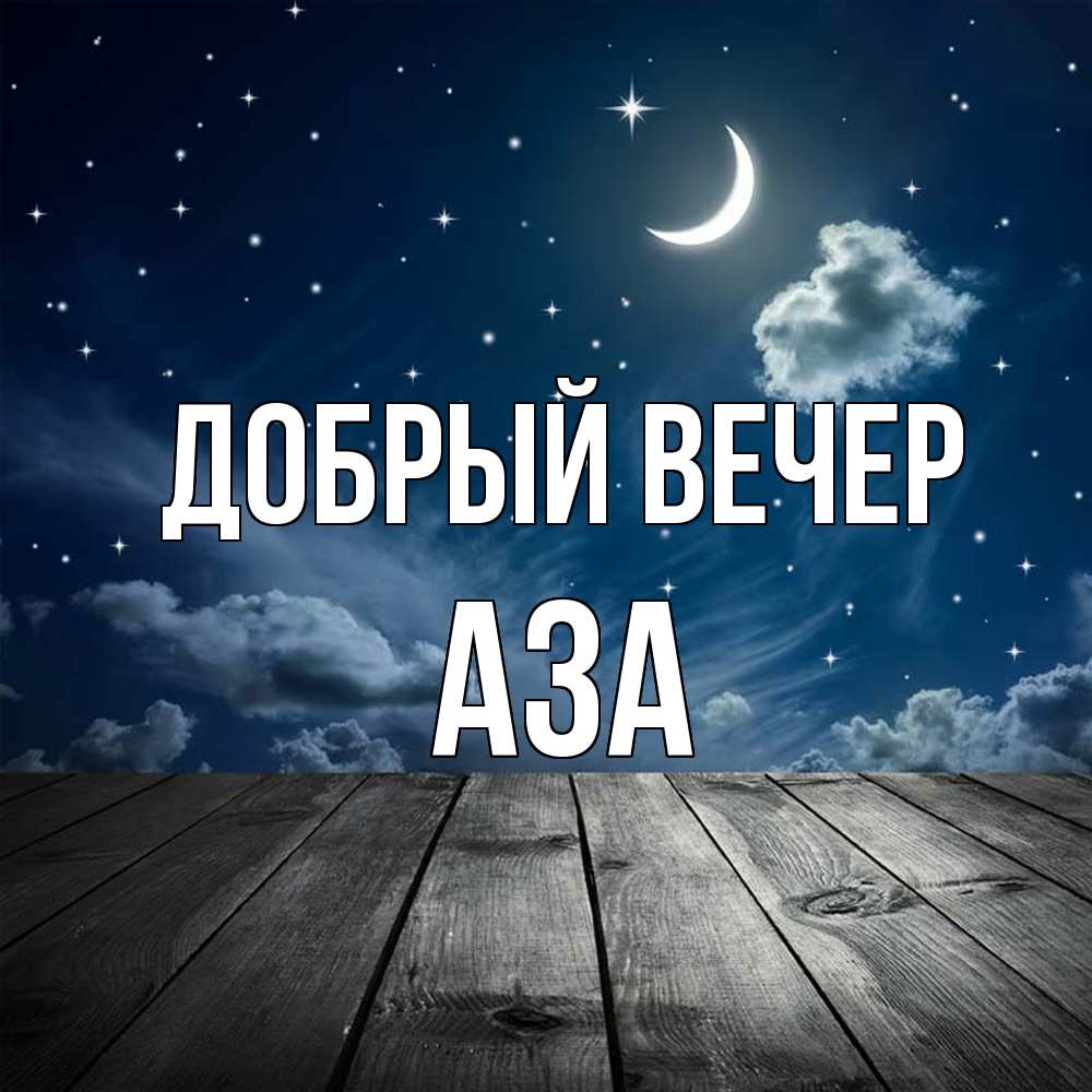 Открытка  с именем. Аза, Добрый вечер  