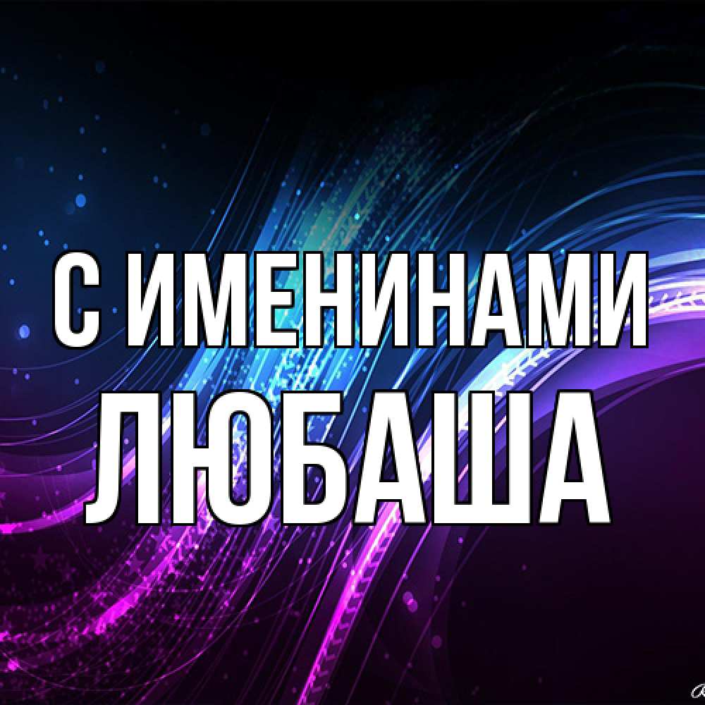 Открытка  с именем. Любаша, С именинами  