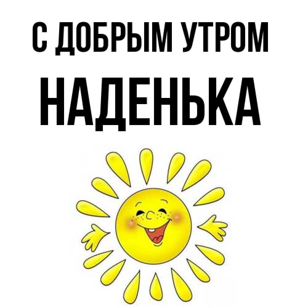 Открытка  с именем. Наденька, С добрым утром  