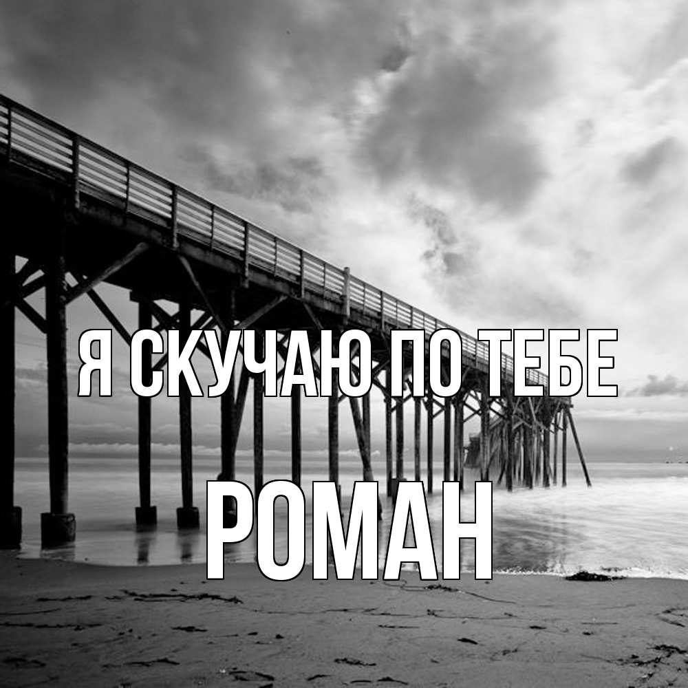 Открытка  с именем. Роман, Я скучаю по тебе  