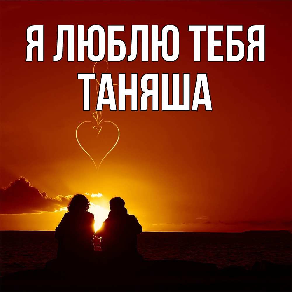 Открытка  с именем. таняша, Я люблю тебя  