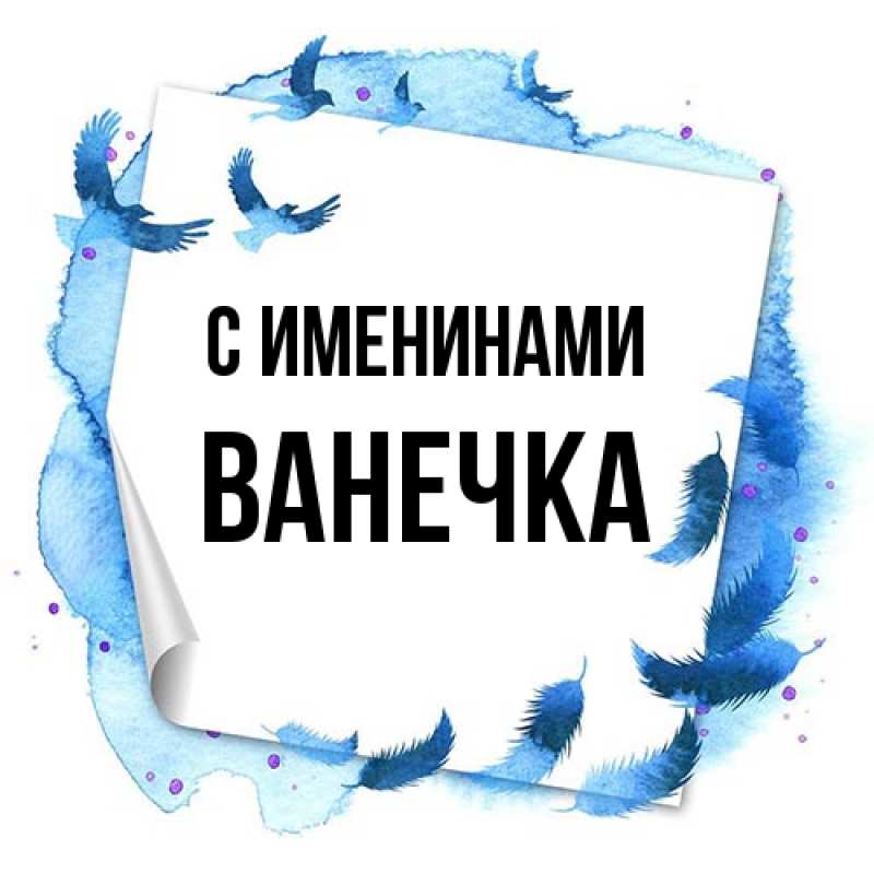 Картинка С именинами, Ванечка