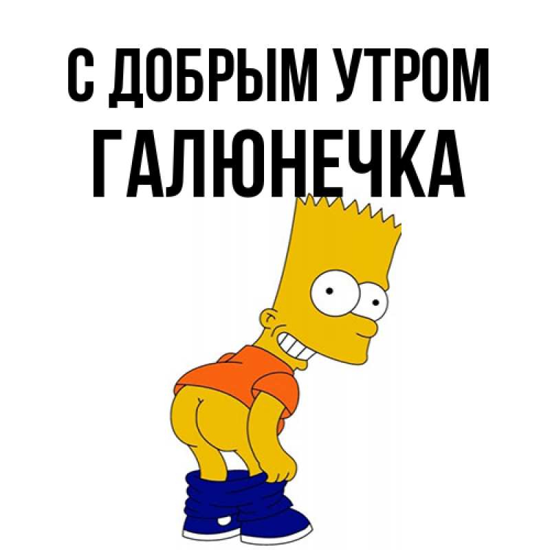 Картинка С добрым утром, Галюнечка