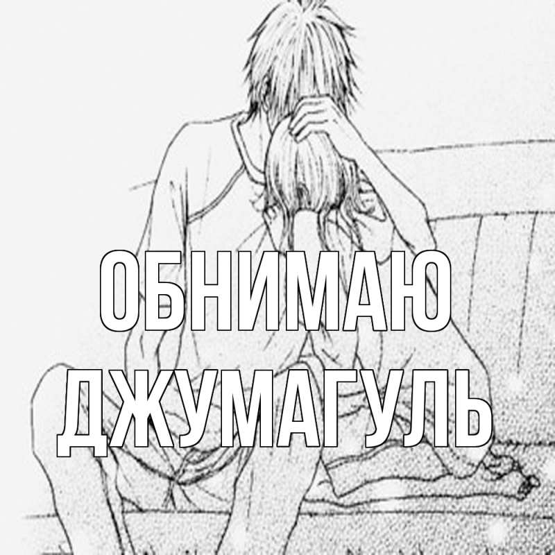 Картинка Обнимаю, Джумагуль