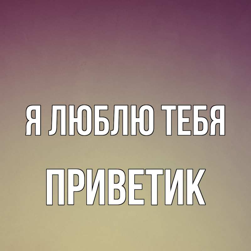 Картинка Я люблю тебя, приветик