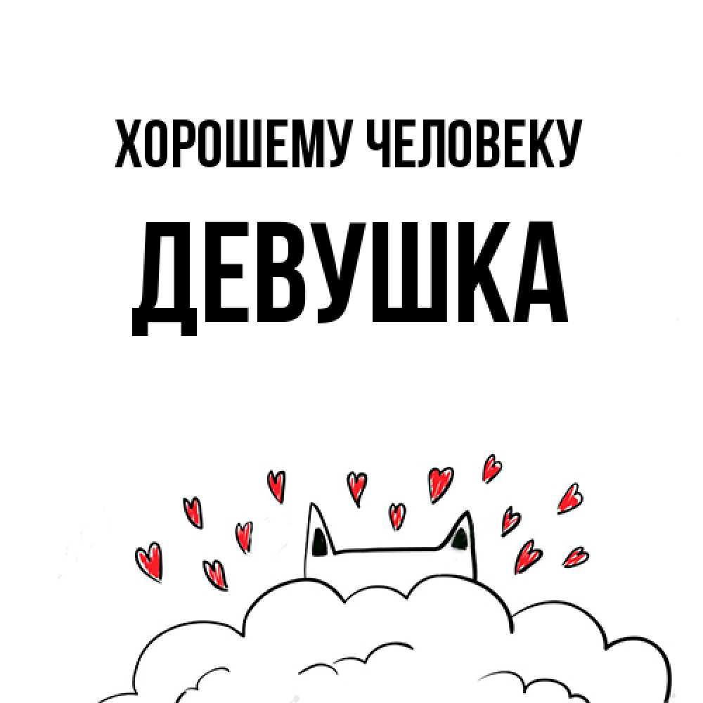 Открытка  с именем. Девушка, Хорошему человеку  