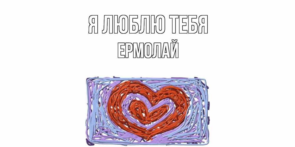 Открытка  с именем. Ермолай, Я люблю тебя  