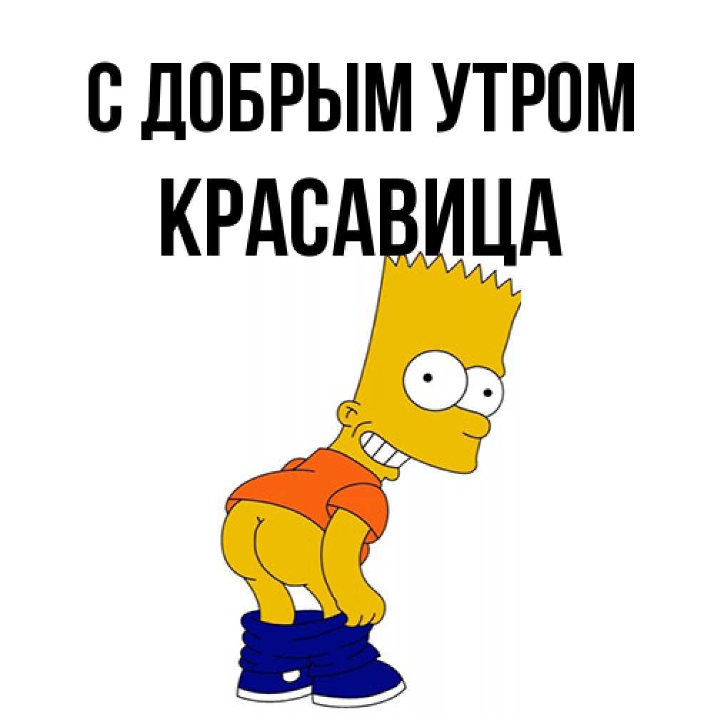 Открытка  с именем. Красавица, С добрым утром  