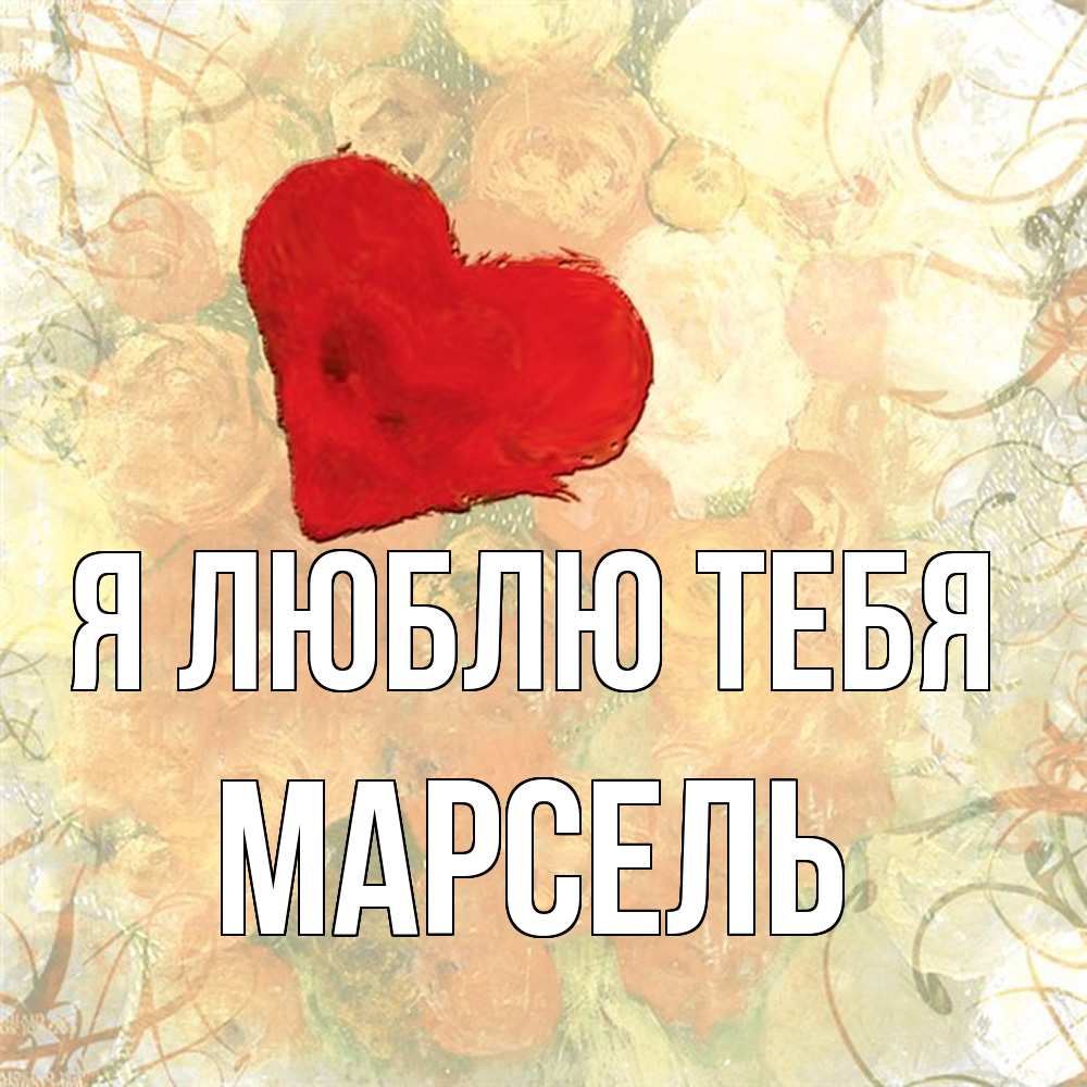 Открытка  с именем. Марсель, Я люблю тебя  