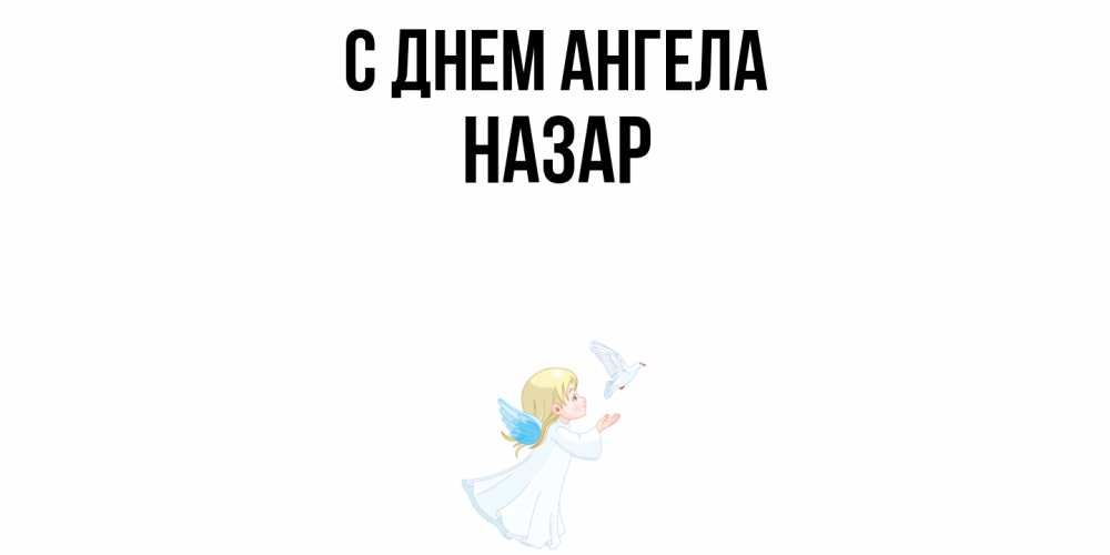 Открытка  с именем. Назар, С днем ангела  