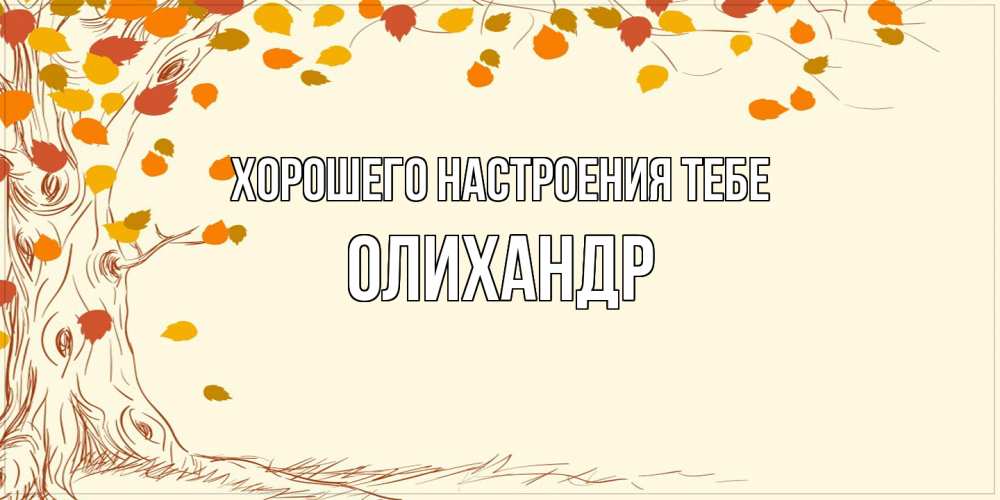 Открытка  с именем. Олихандр, Хорошего настроения тебе  