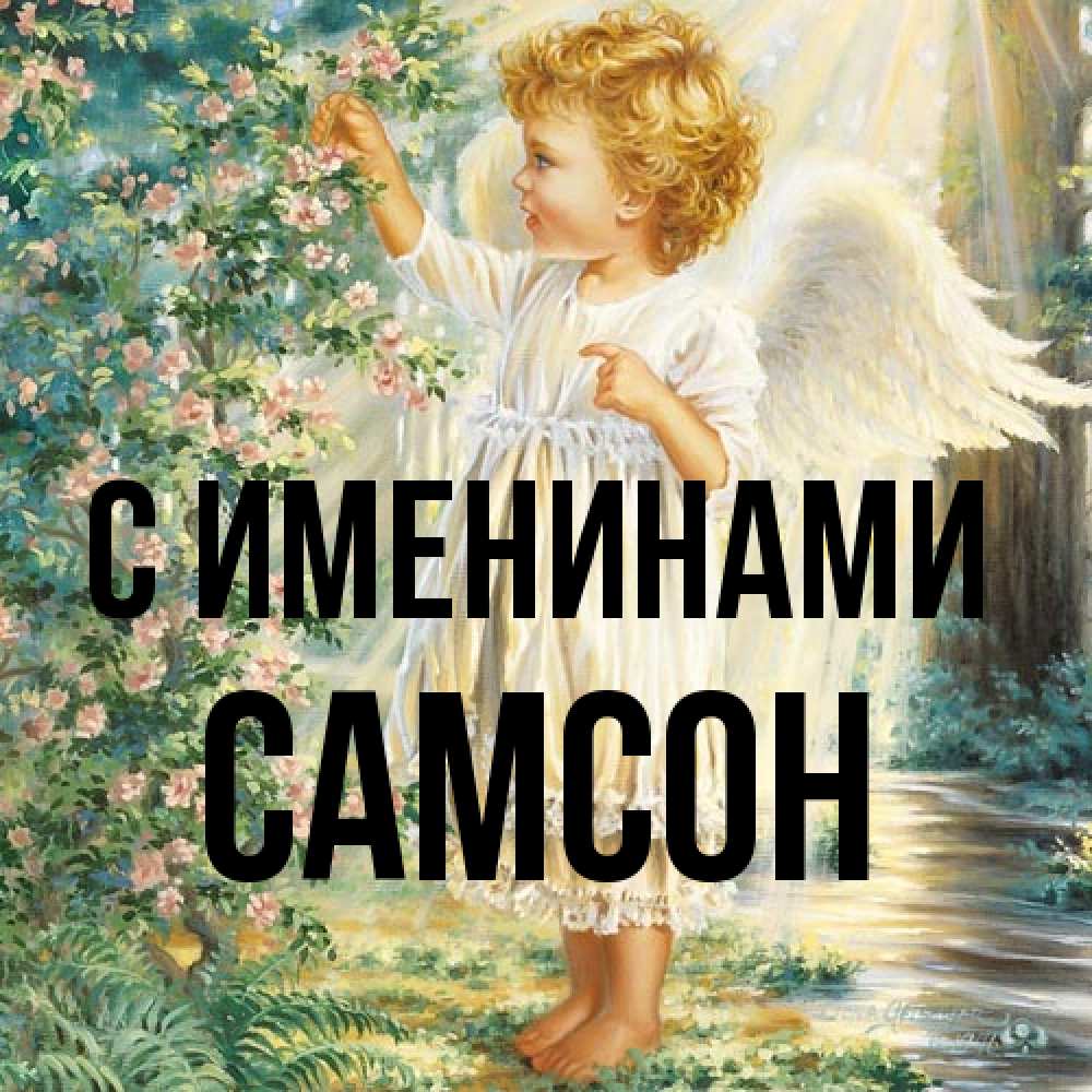 Открытка  с именем. Самсон, С именинами  