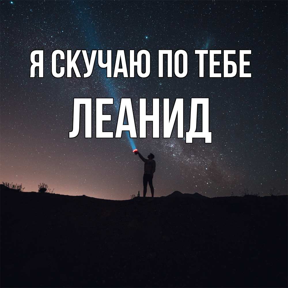 Открытка  с именем. леанид, Я скучаю по тебе  