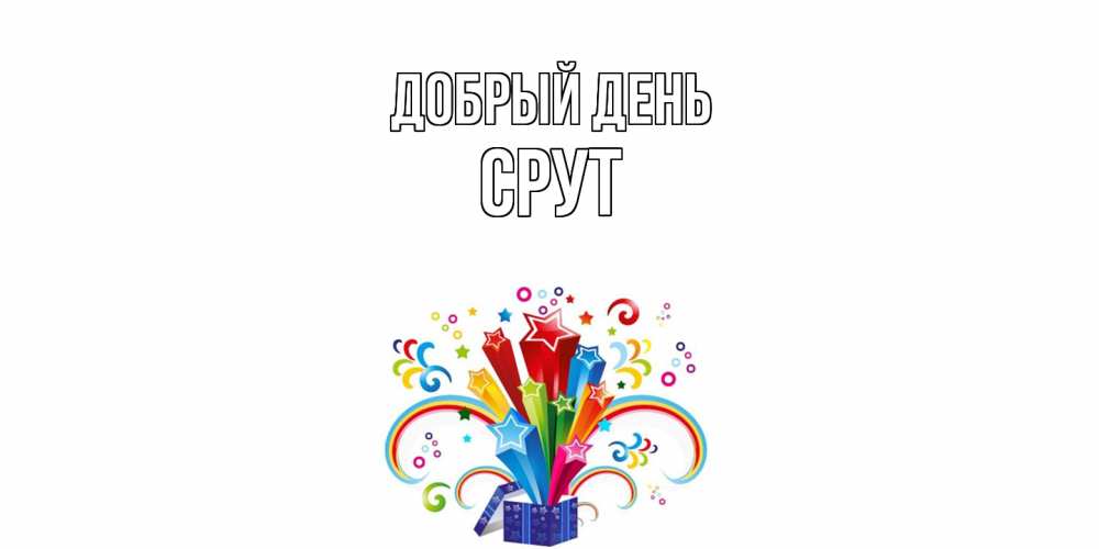 Открытка  с именем. срут, Добрый день  