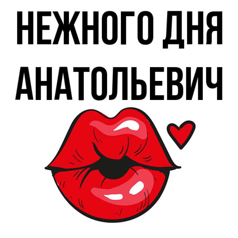 Картинка Нежного дня, Анатольевич