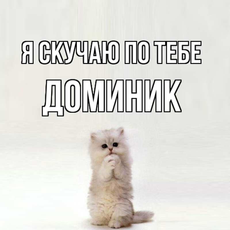 Картинка Я скучаю по тебе, Доминик