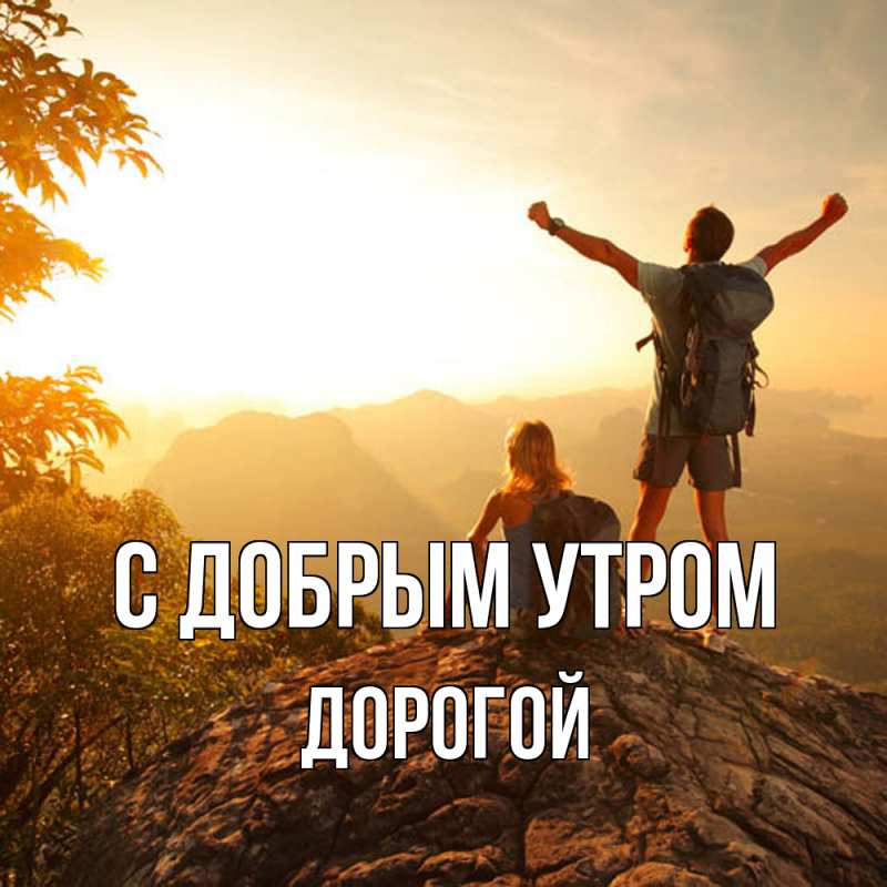 Картинка С добрым утром, Дорогой