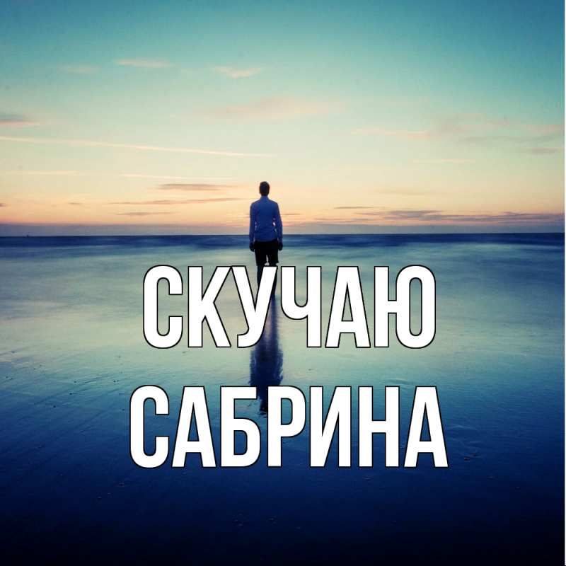 Картинка Скучаю, Сабрина