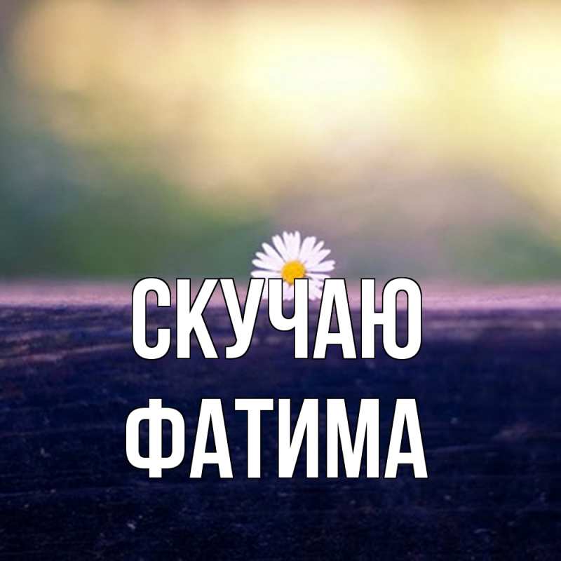 Картинка Скучаю, Фатима