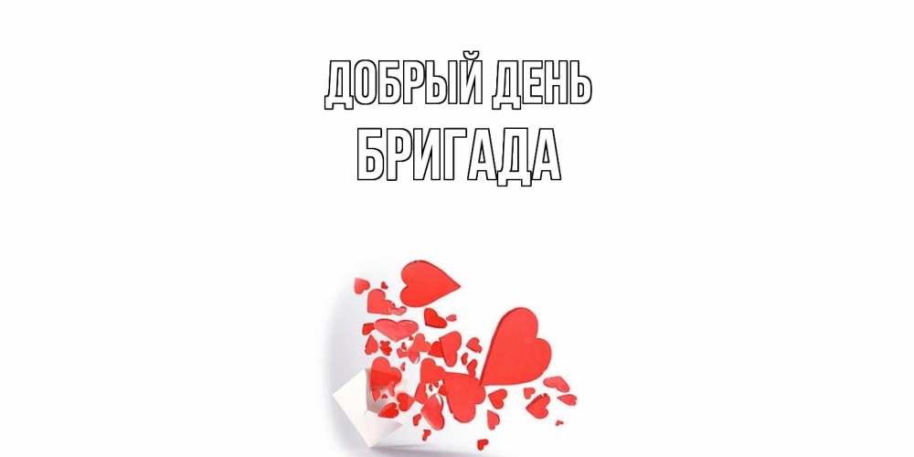 Открытка  с именем. Бригада, Добрый день  