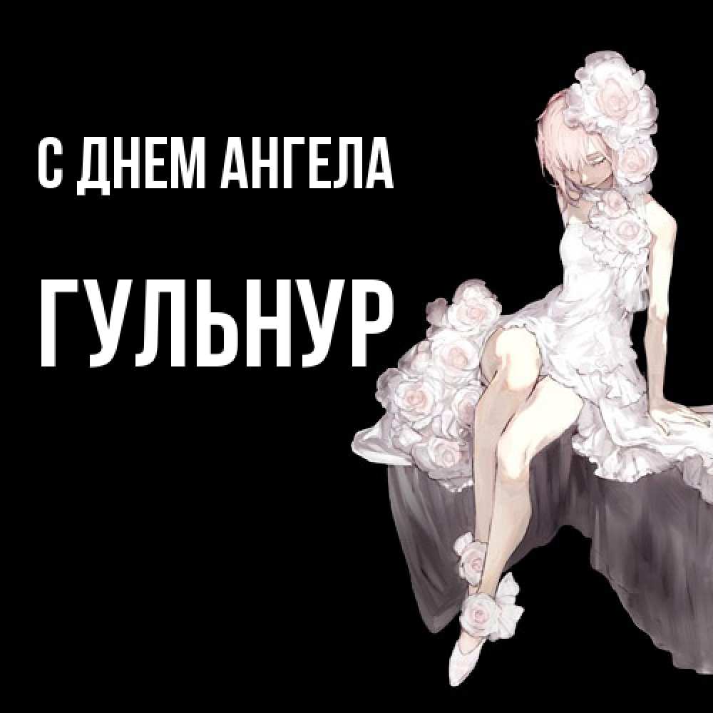 Открытка  с именем. Гульнур, С днем ангела  