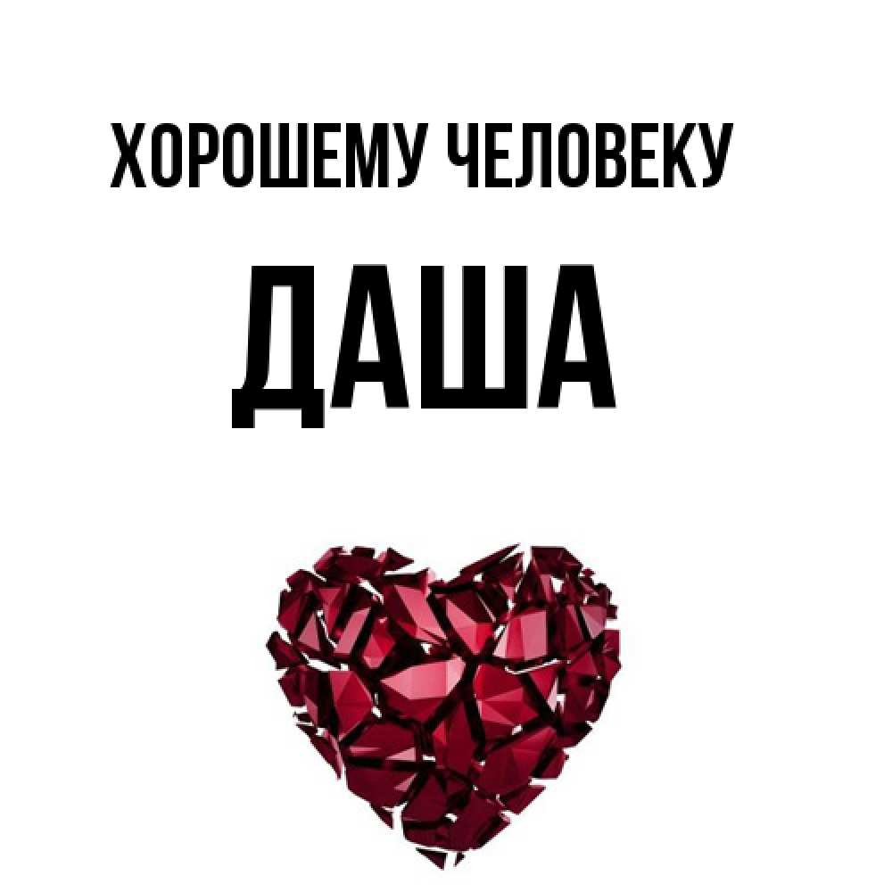 Открытка  с именем. Даша, Хорошему человеку  