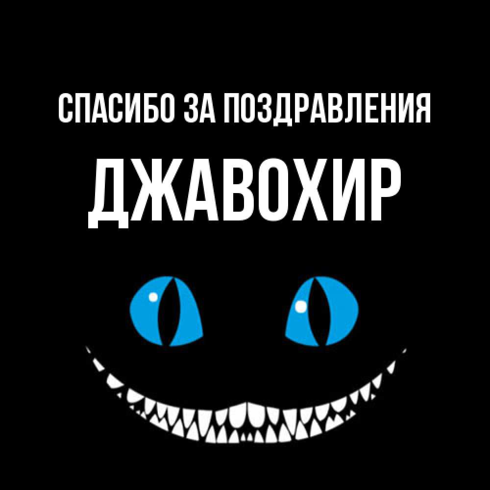 Открытка  с именем. Джавохир, Спасибо за поздравления  