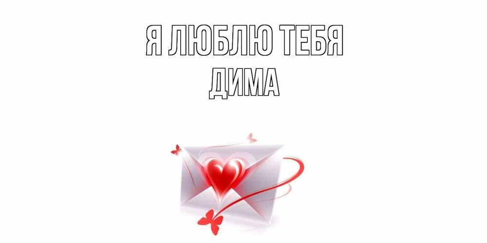Открытка  с именем. Дима, Я люблю тебя  