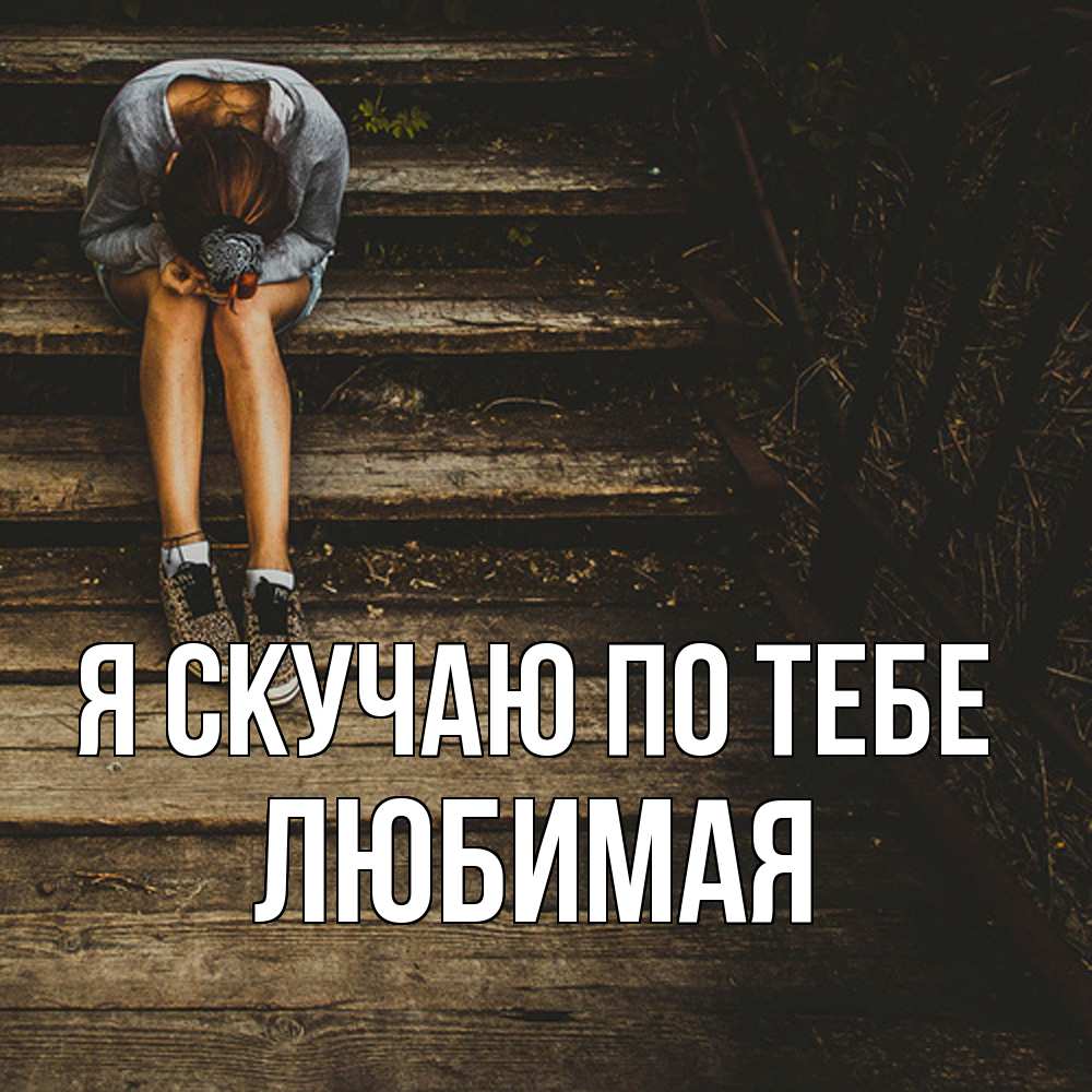 Открытка  с именем. Любимая, Я скучаю по тебе  