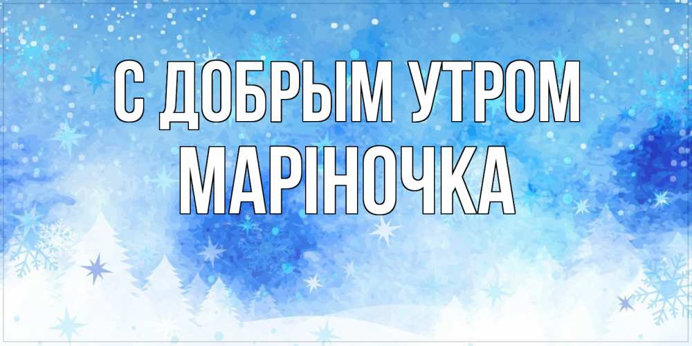Открытка  с именем. Маріночка, С добрым утром  