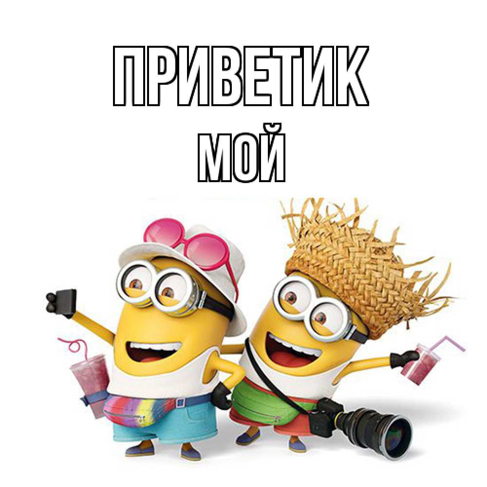 Открытка  с именем. Мой, приветик  