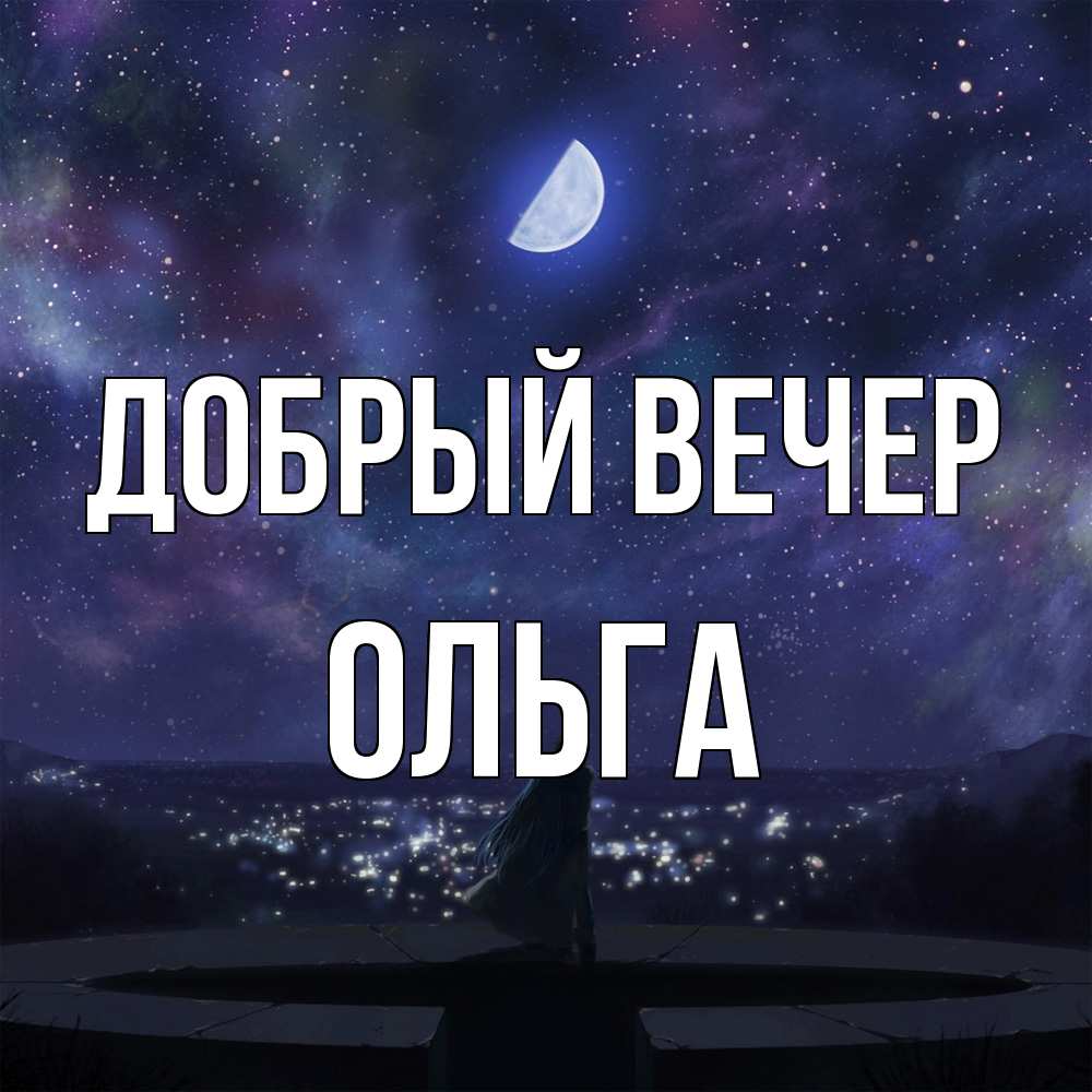 Открытка  с именем. Ольга, Добрый вечер  