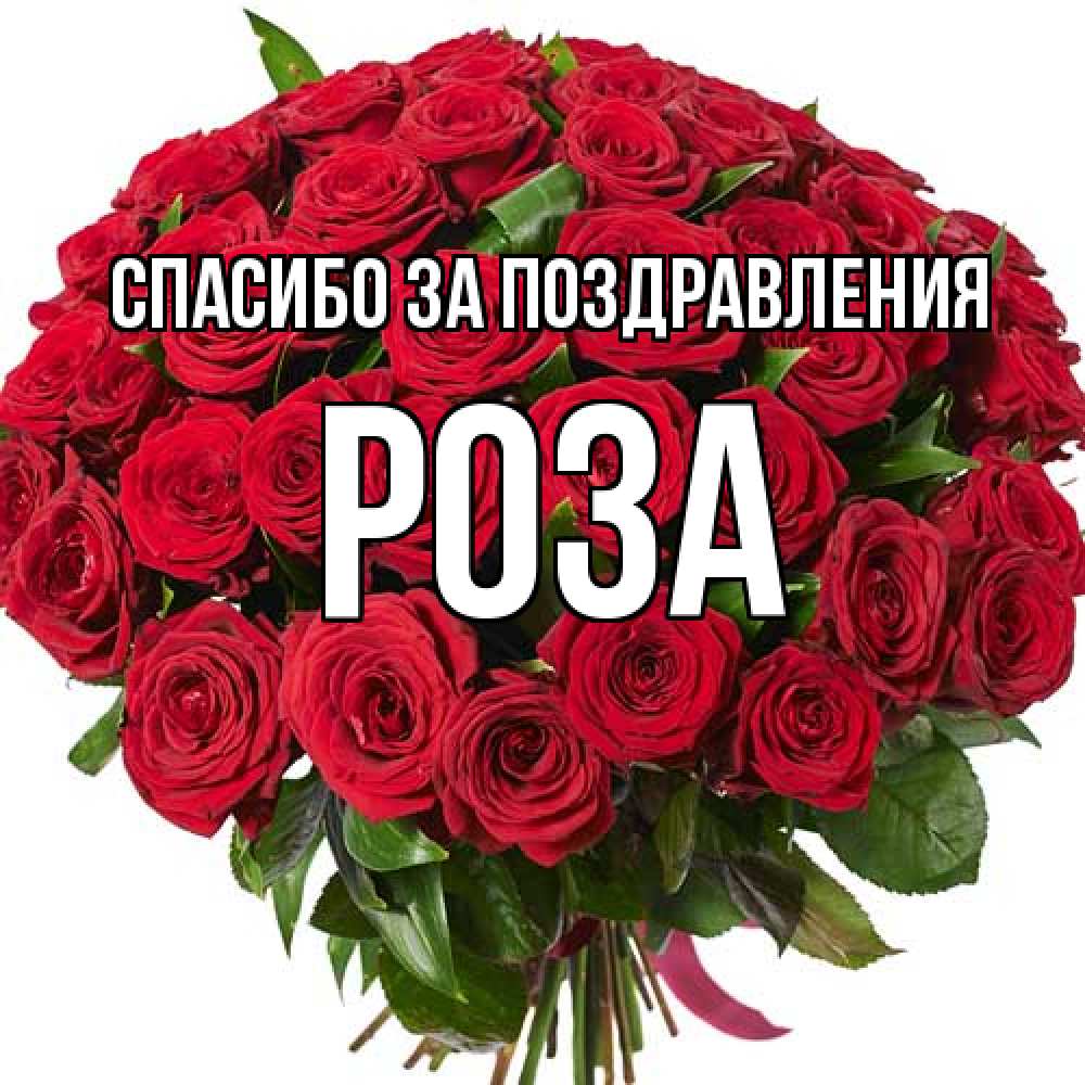 Открытка  с именем. Роза, Спасибо за поздравления  