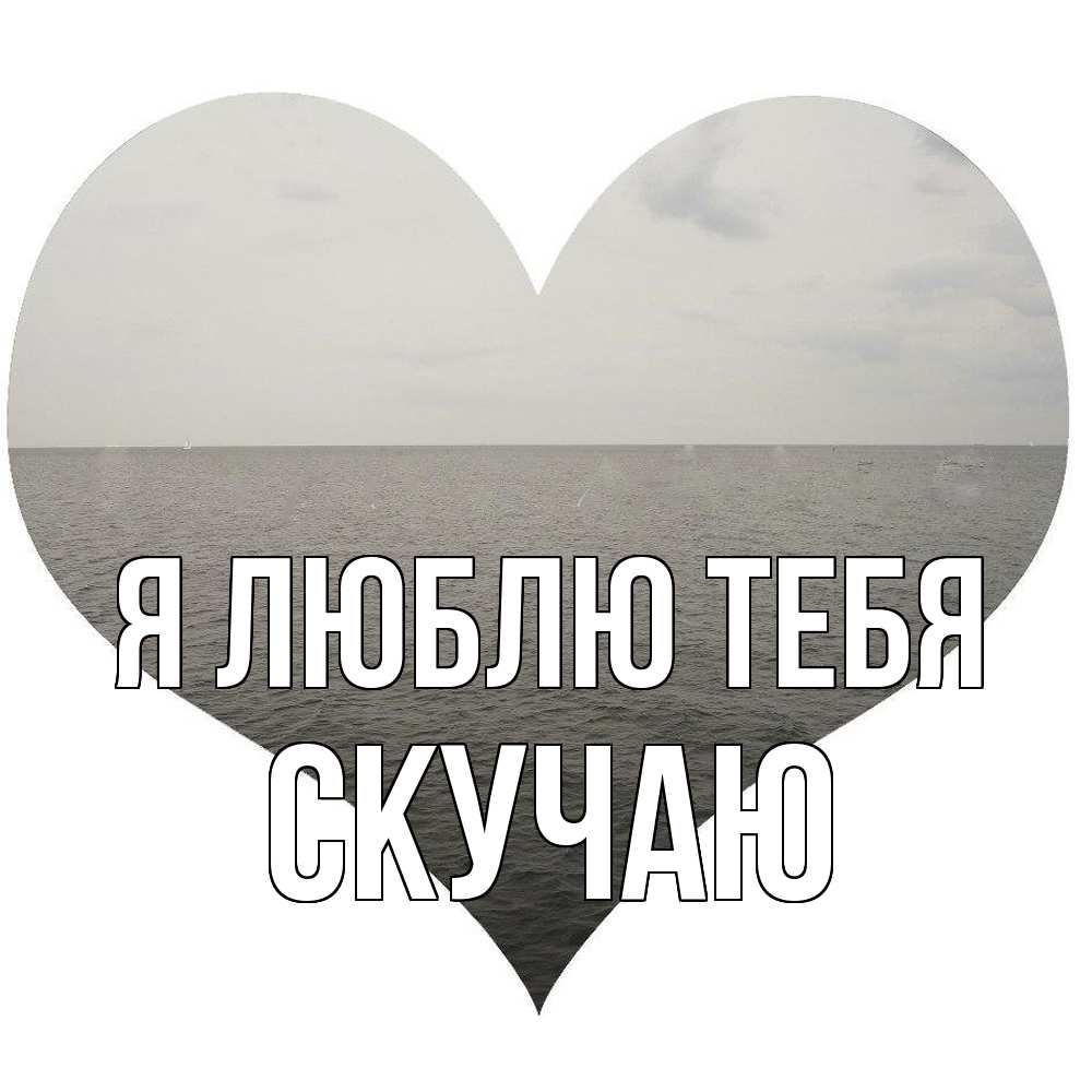 Открытка  с именем. Скучаю, Я люблю тебя  