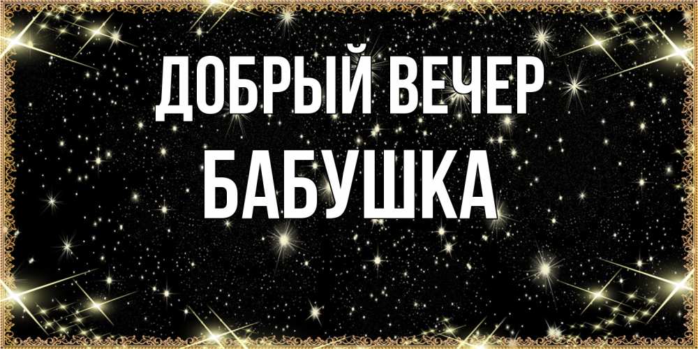 Открытка  с именем. бабушка, Добрый вечер  