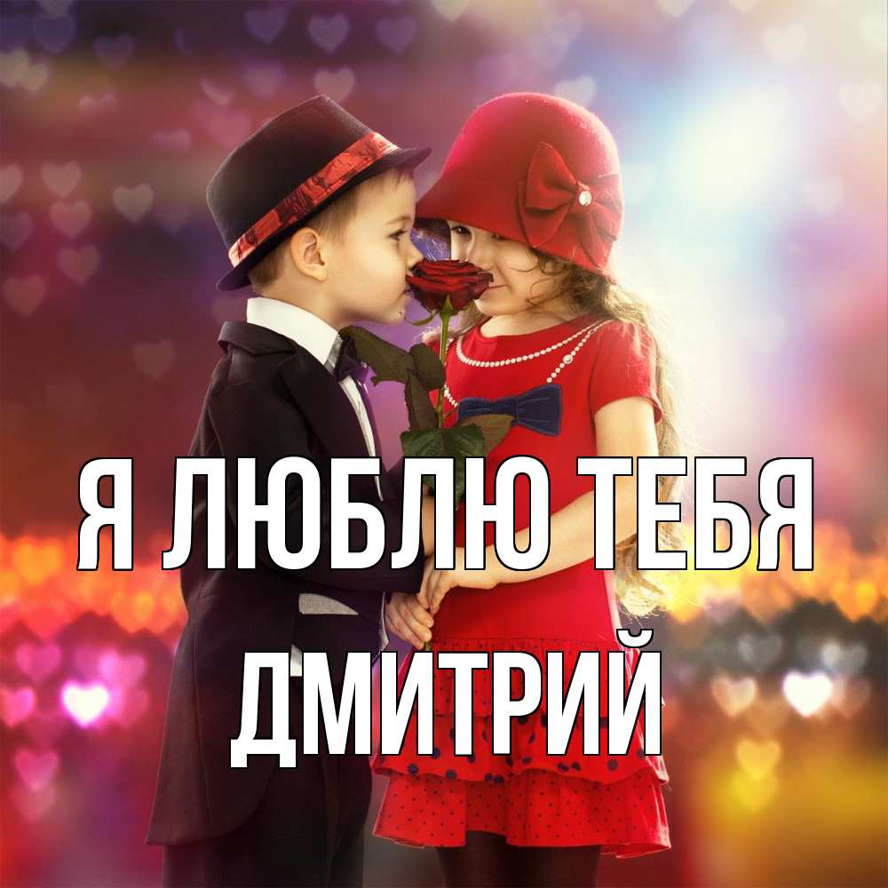 Открытка  с именем. дмитрий, Я люблю тебя  