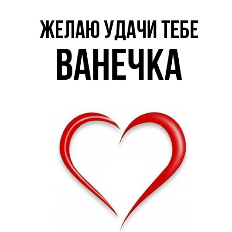 Картинка Желаю удачи тебе, Ванечка