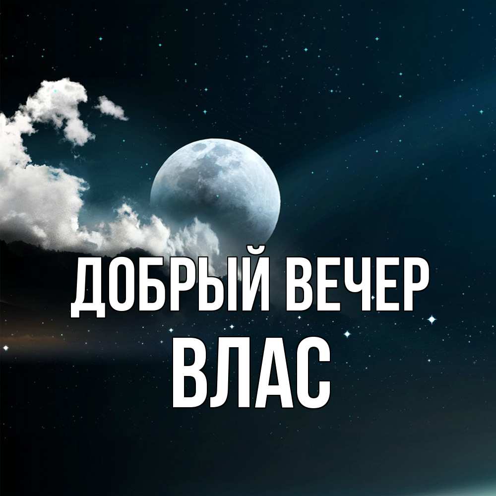 Открытка  с именем. Влас, Добрый вечер  