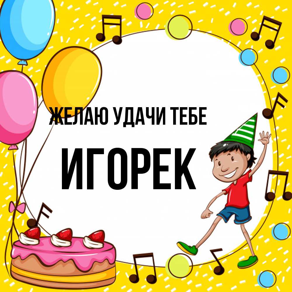 Открытка  с именем. Игорек, Желаю удачи тебе  