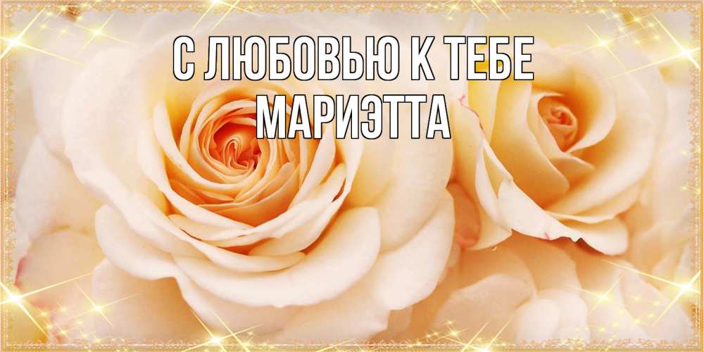 Открытка  с именем. Мариэтта, С любовью к тебе  