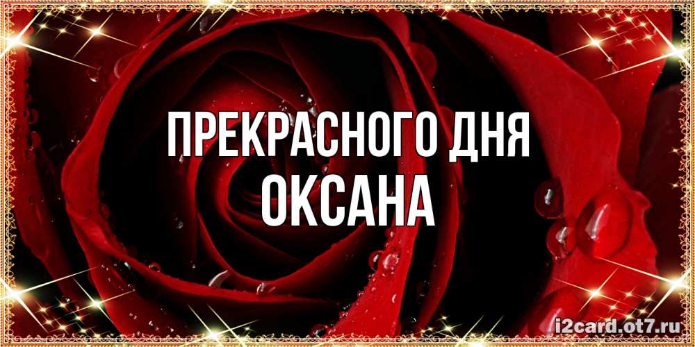 Открытка  с именем. Оксана, Прекрасного дня  