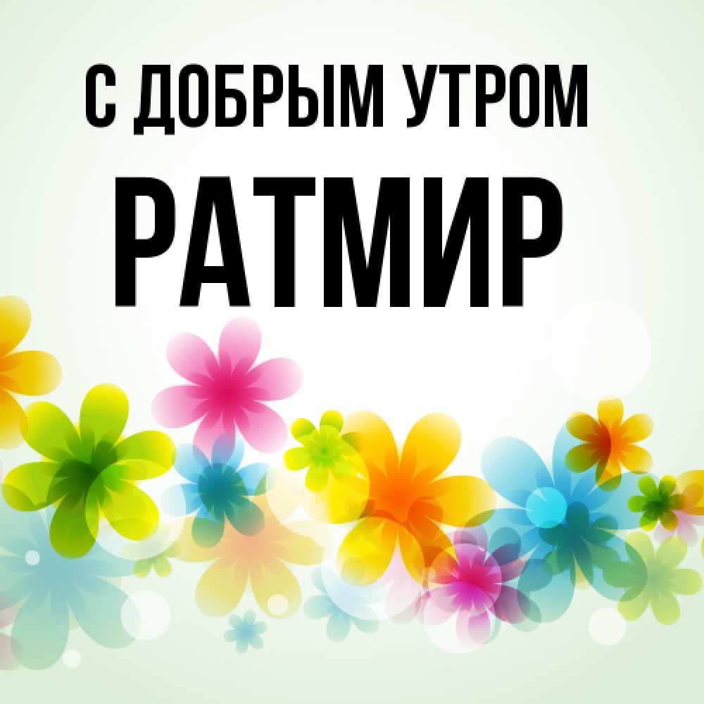 Открытка  с именем. Ратмир, С добрым утром  
