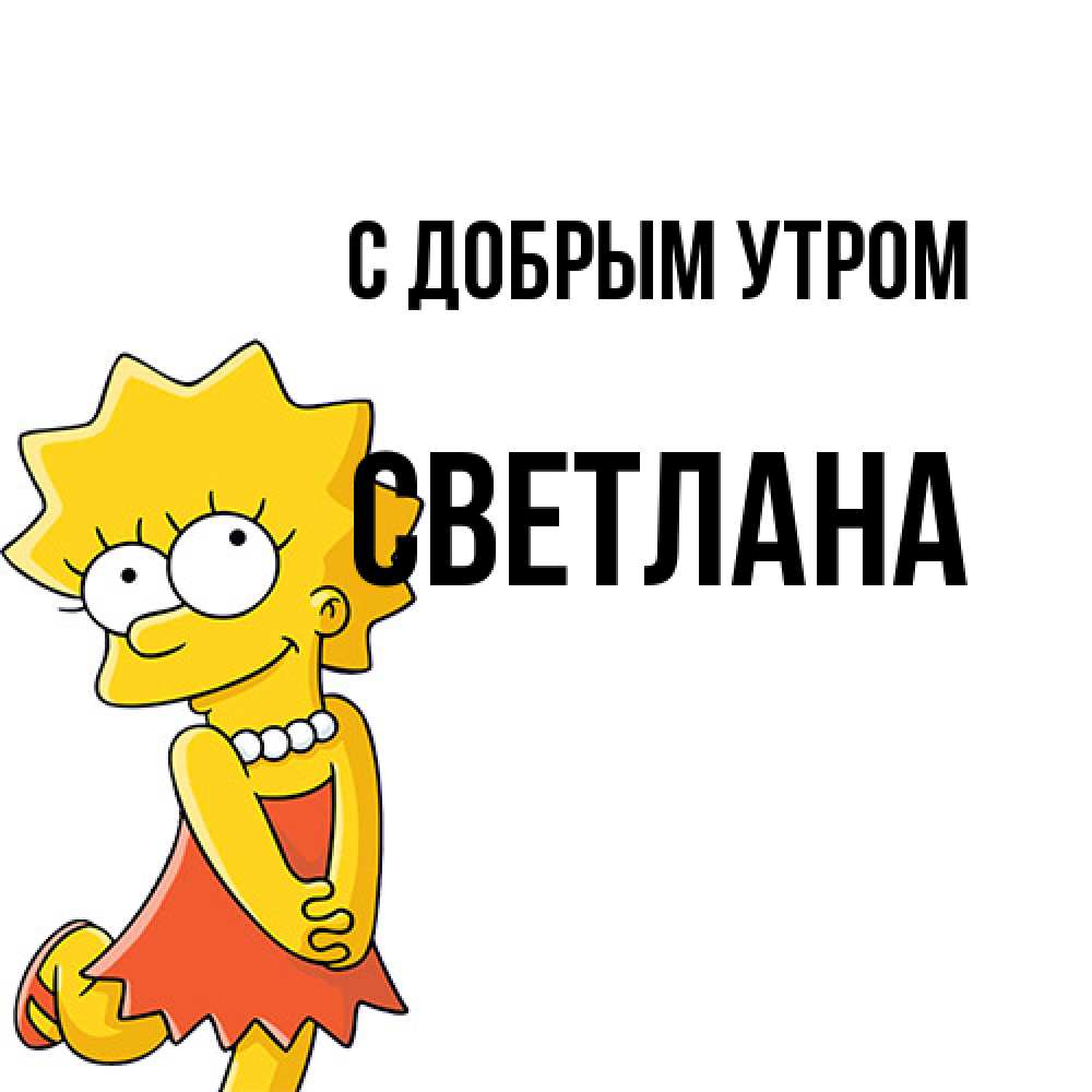 Открытка  с именем. Светлана, С добрым утром  