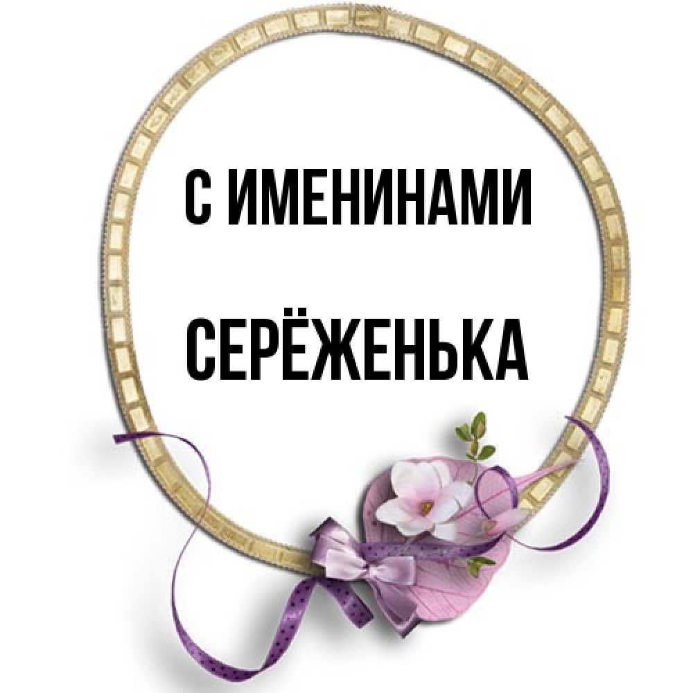 Открытка  с именем. Серёженька, С именинами  