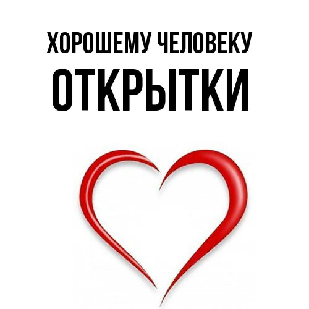 Открытка  с именем. открытки, Хорошему человеку  
