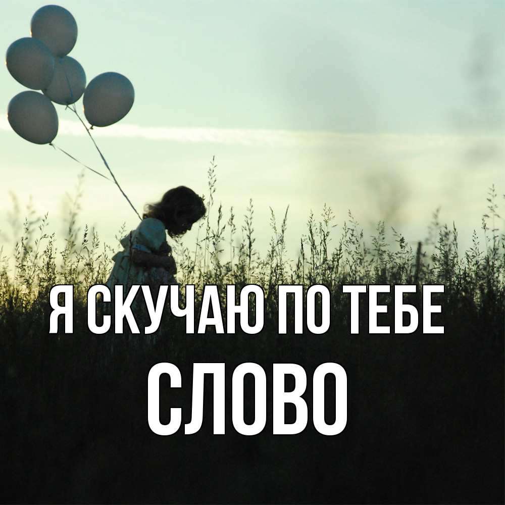 Открытка  с именем. слово, Я скучаю по тебе  