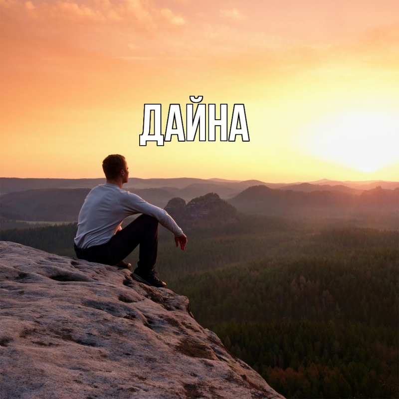 Картинка  с именем , Дайна