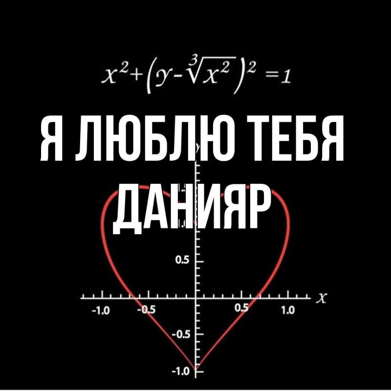 Картинка Я люблю тебя, Данияр
